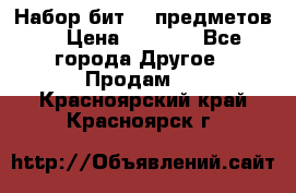 Набор бит 40 предметов  › Цена ­ 1 800 - Все города Другое » Продам   . Красноярский край,Красноярск г.